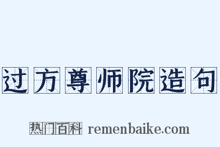 过方尊师院造句是什么意思的图片